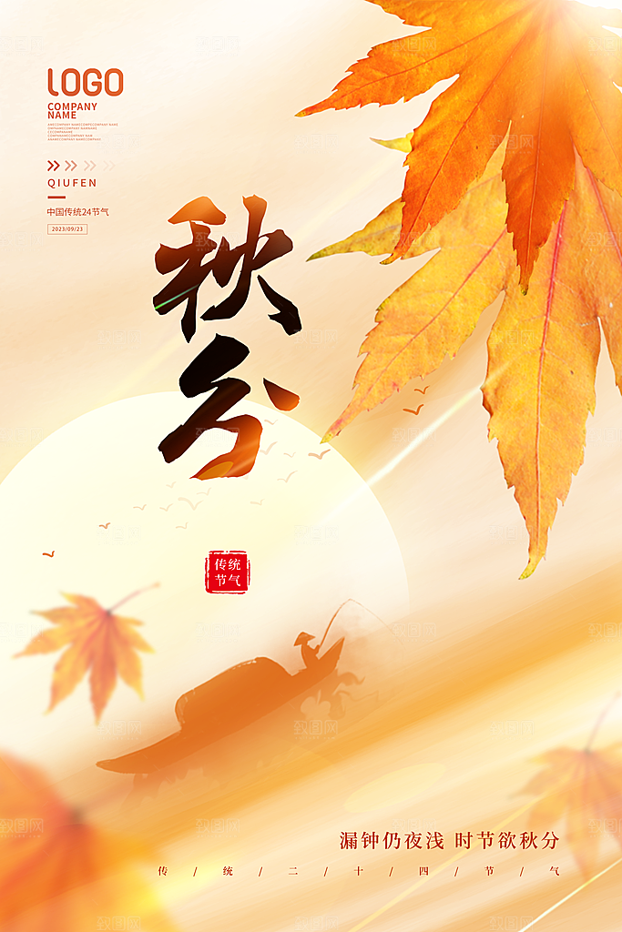 传统节气秋分海报模板