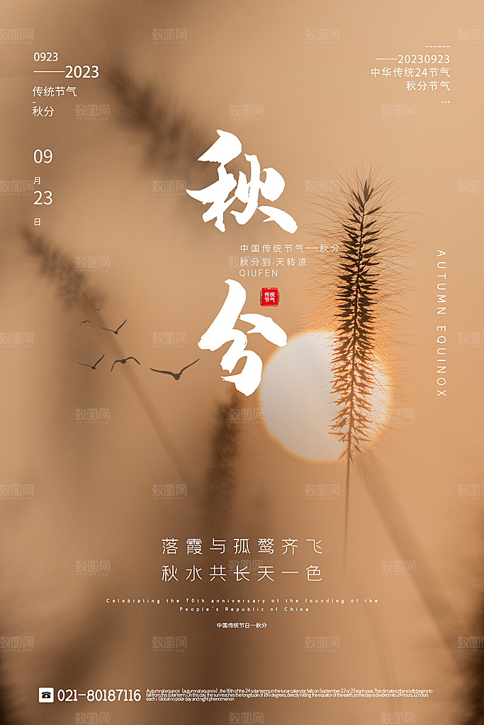 传统节气秋分海报模板