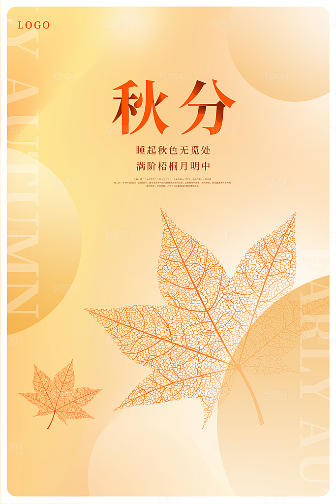 传统节气秋分海报模板