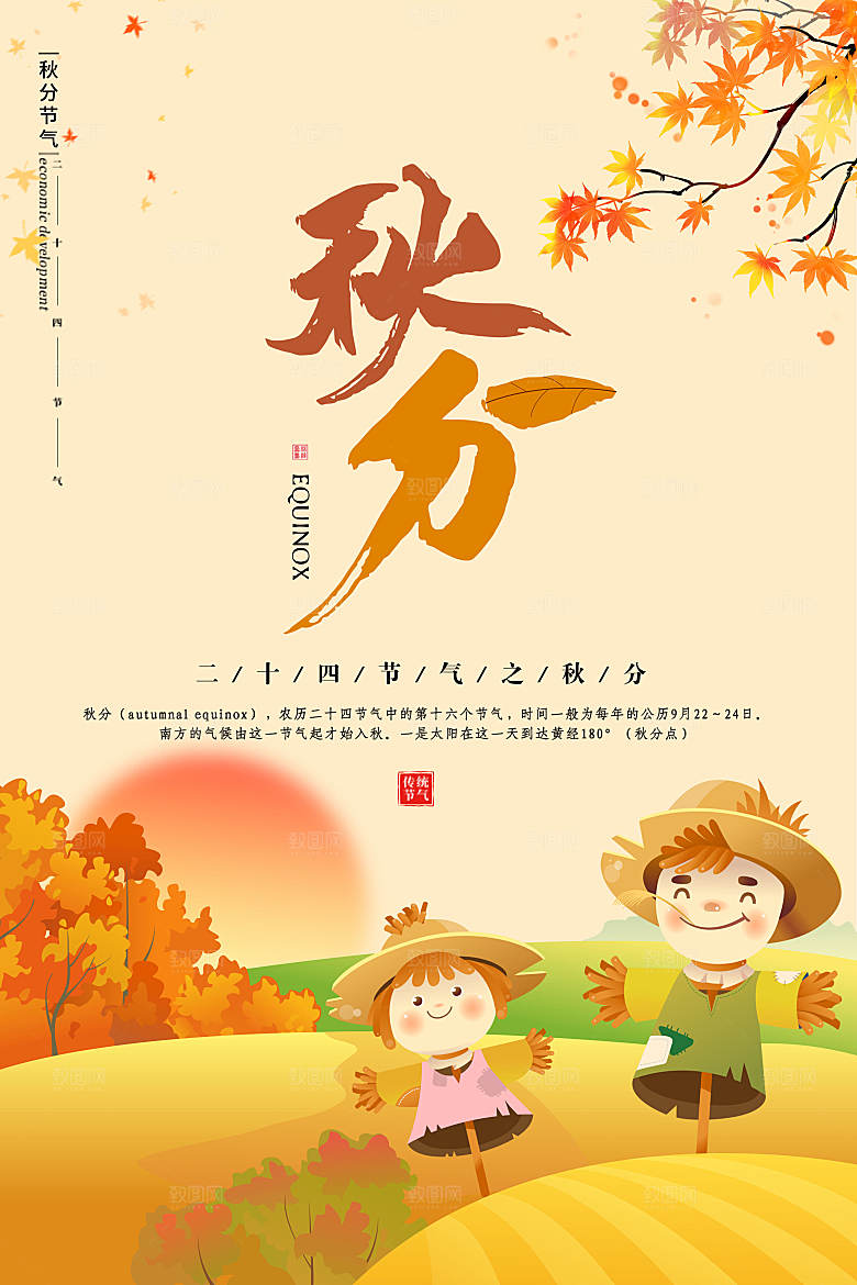 传统节气秋分海报模板