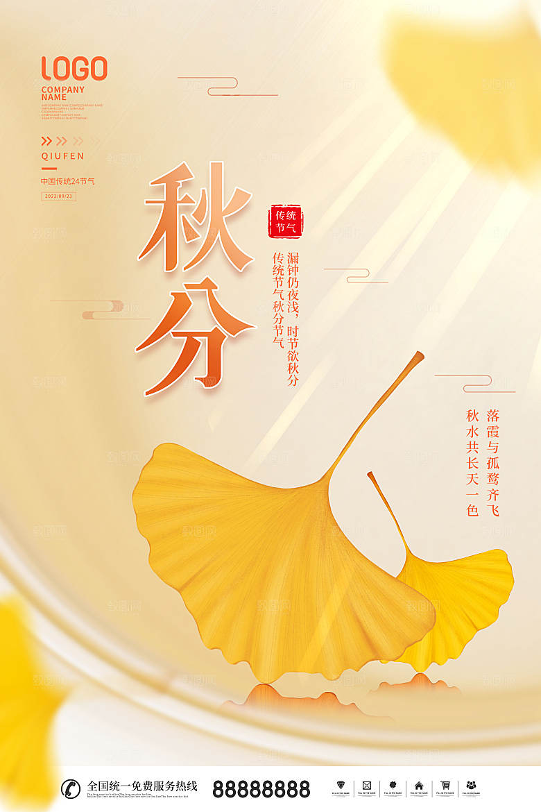传统节气秋分海报模板
