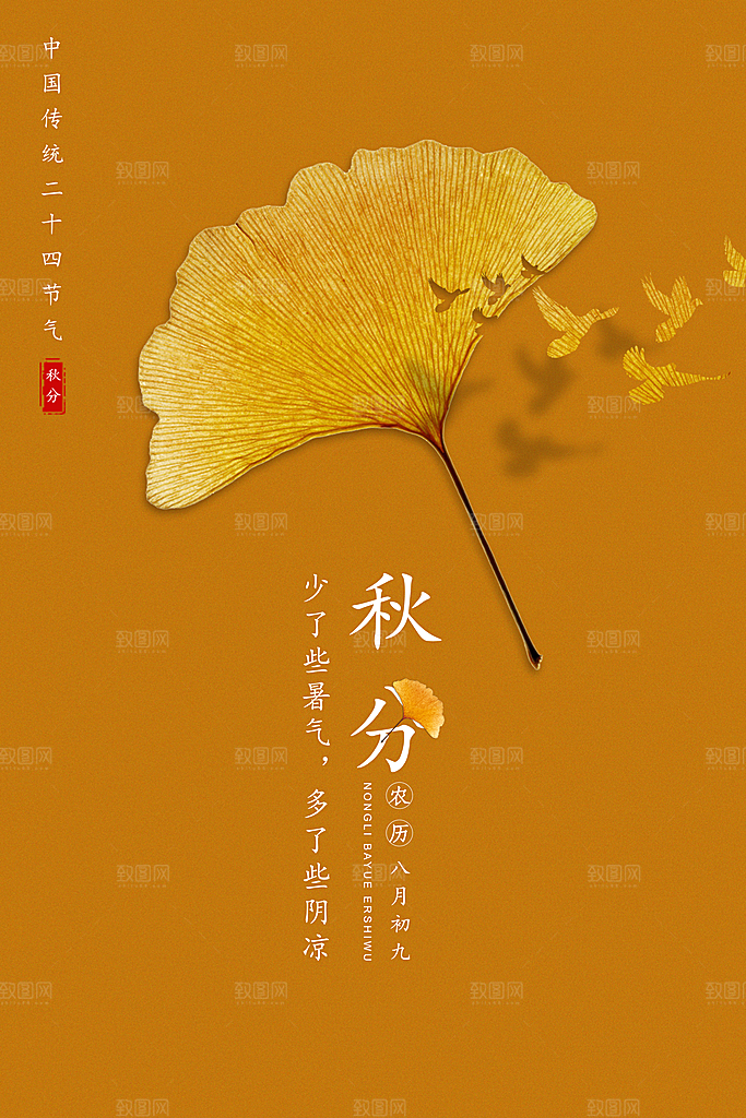 秋分节气简约大气海报