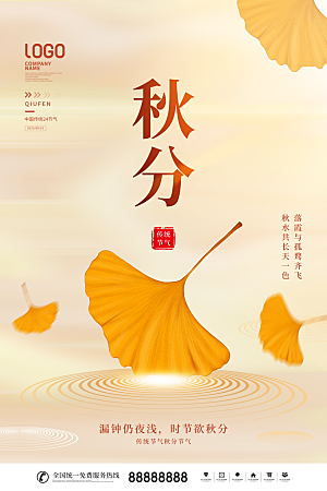 秋分节气简约大气海报