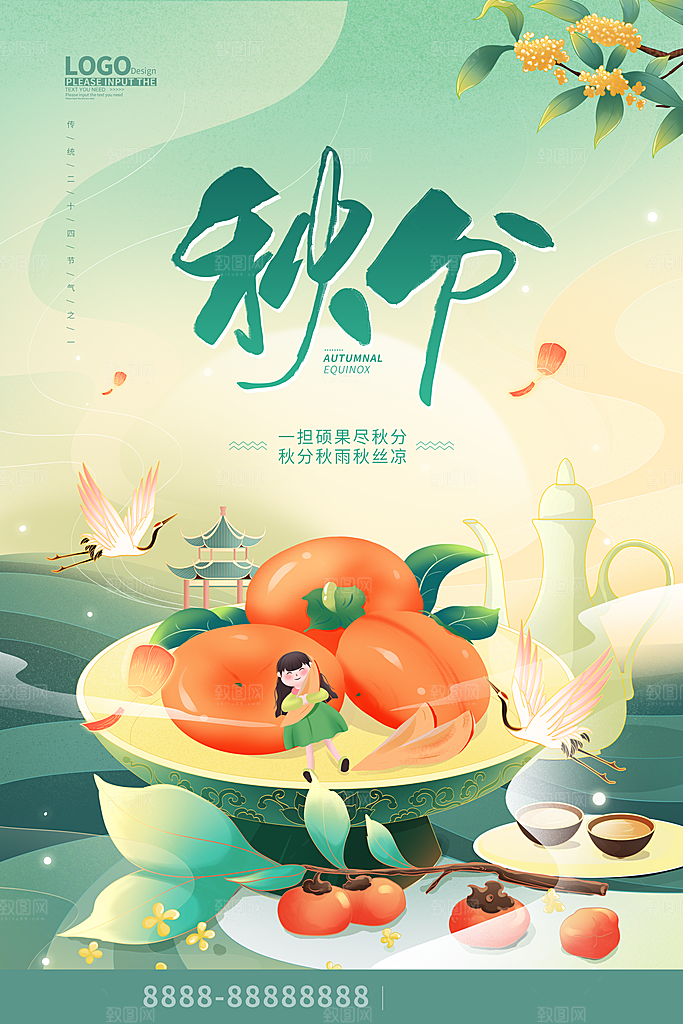 秋分节气简约大气海报