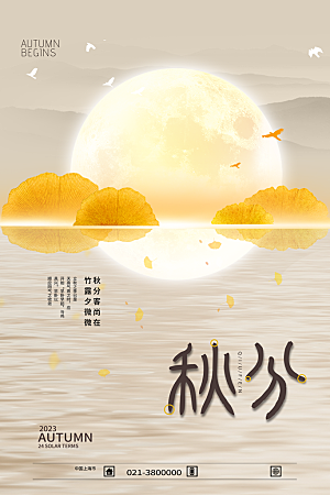 秋分节气简约大气海报