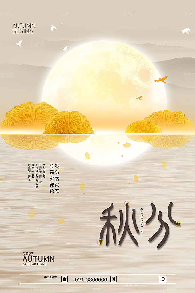 秋分节气简约大气海报