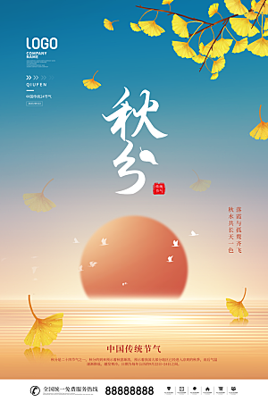 秋分节气简约大气海报