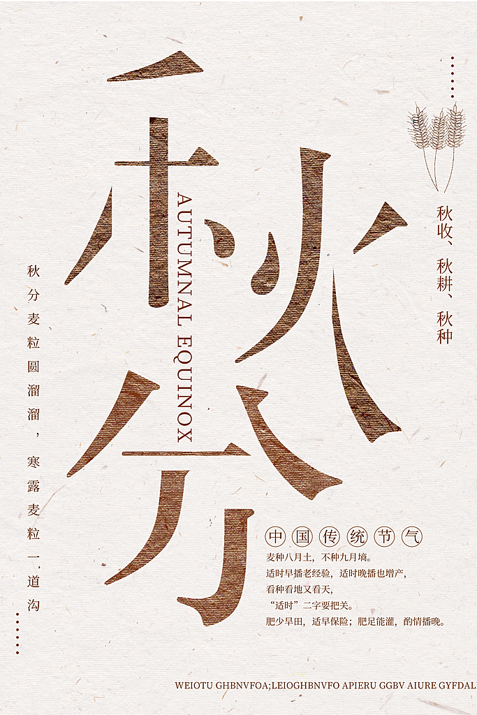 秋分节气简约大气海报