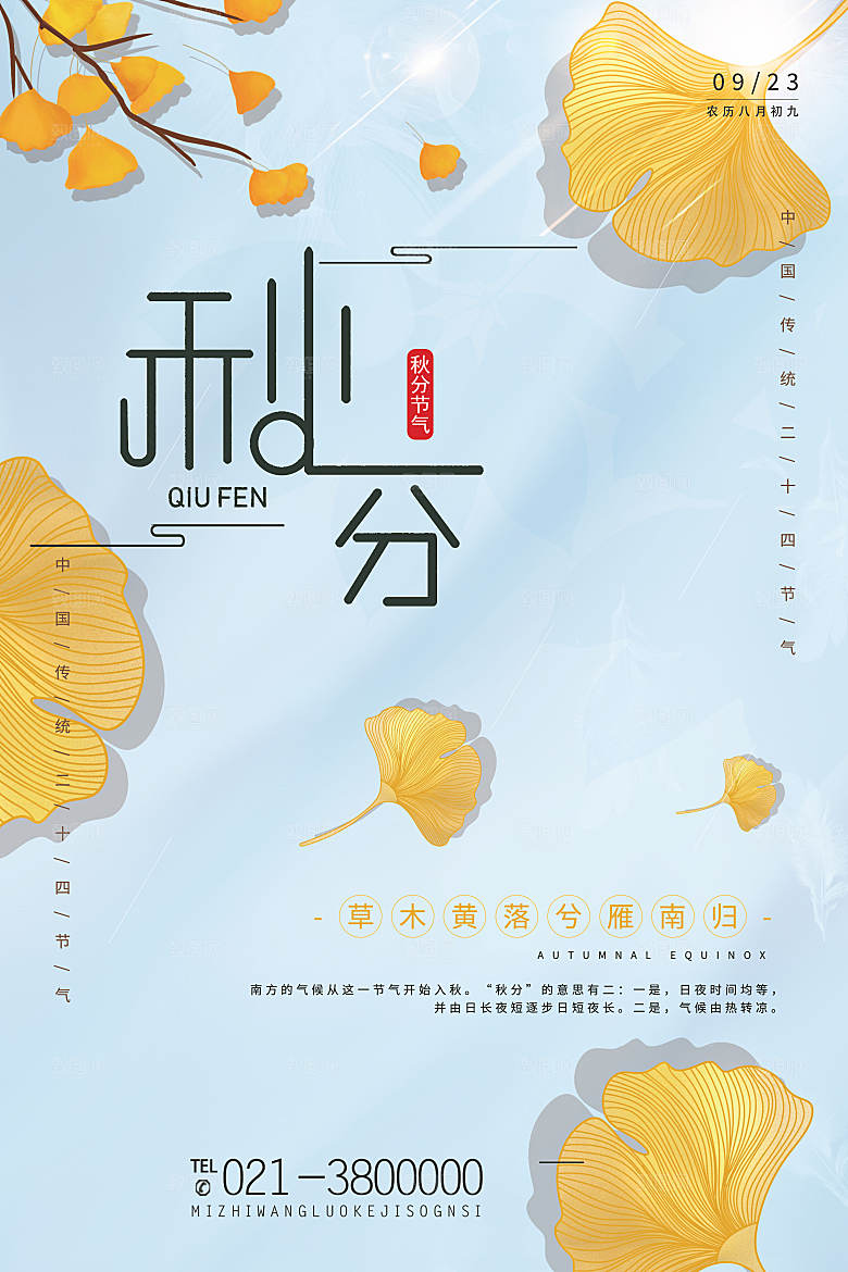 秋分节气简约大气海报