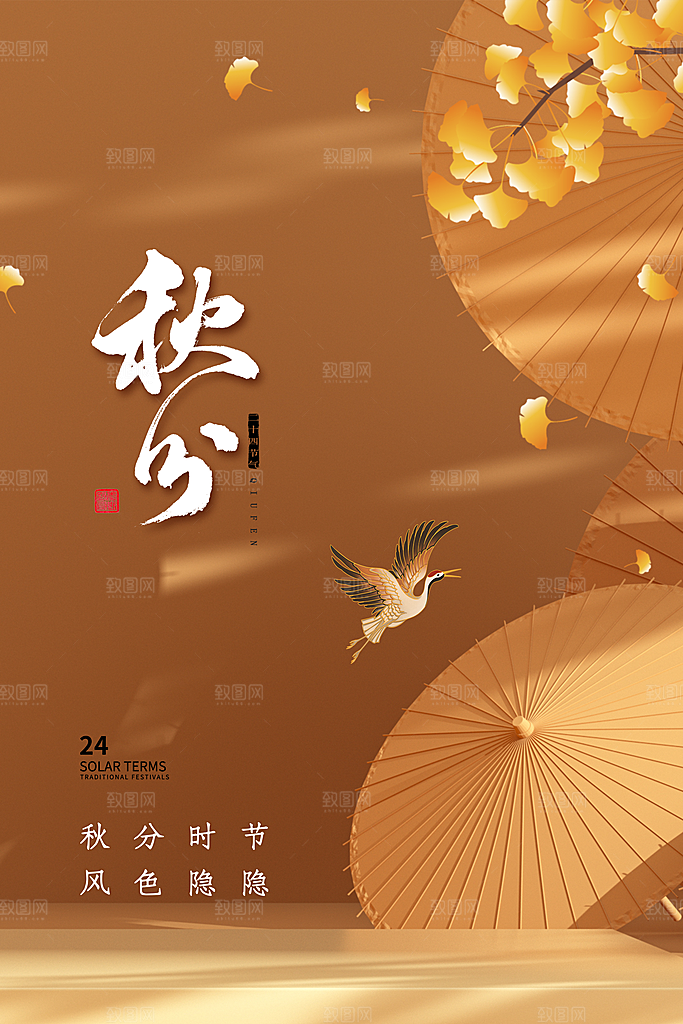 传统节气秋分海报模板