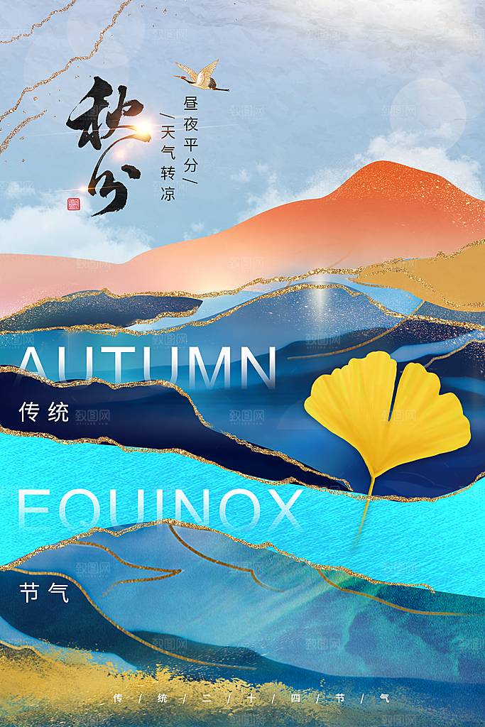 传统节气秋分海报模板
