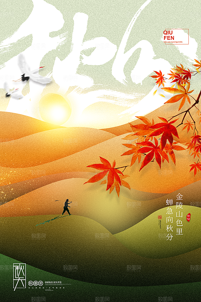 传统节气秋分海报模板