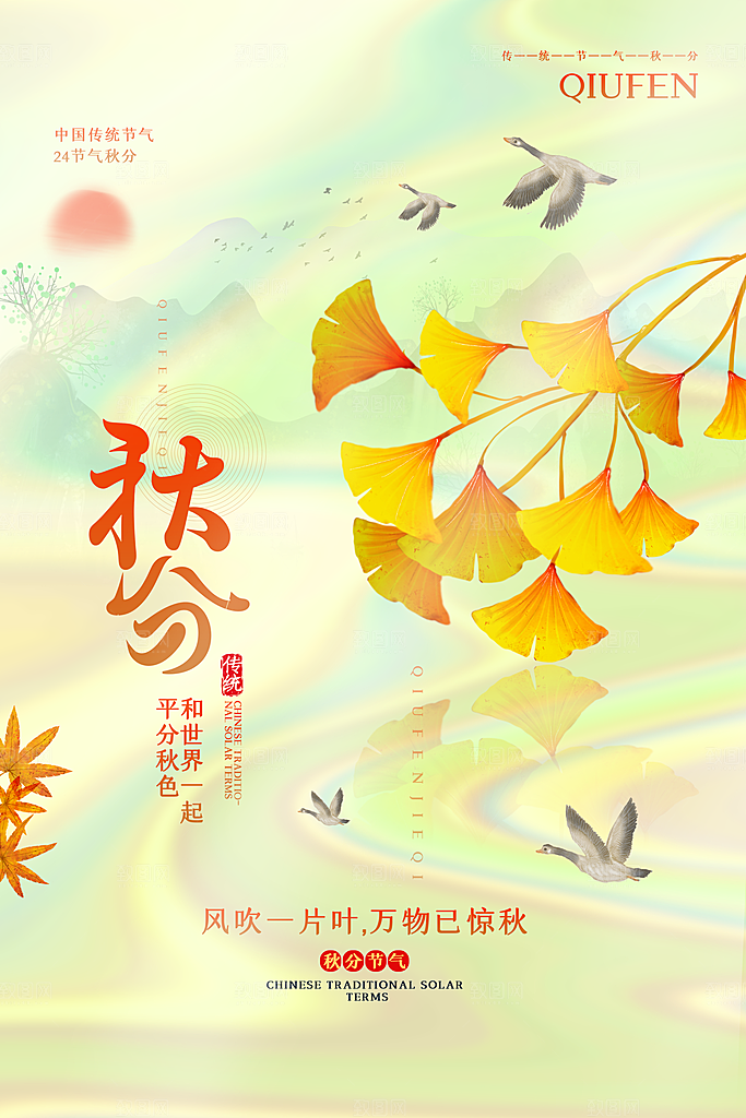 传统节气秋分海报模板