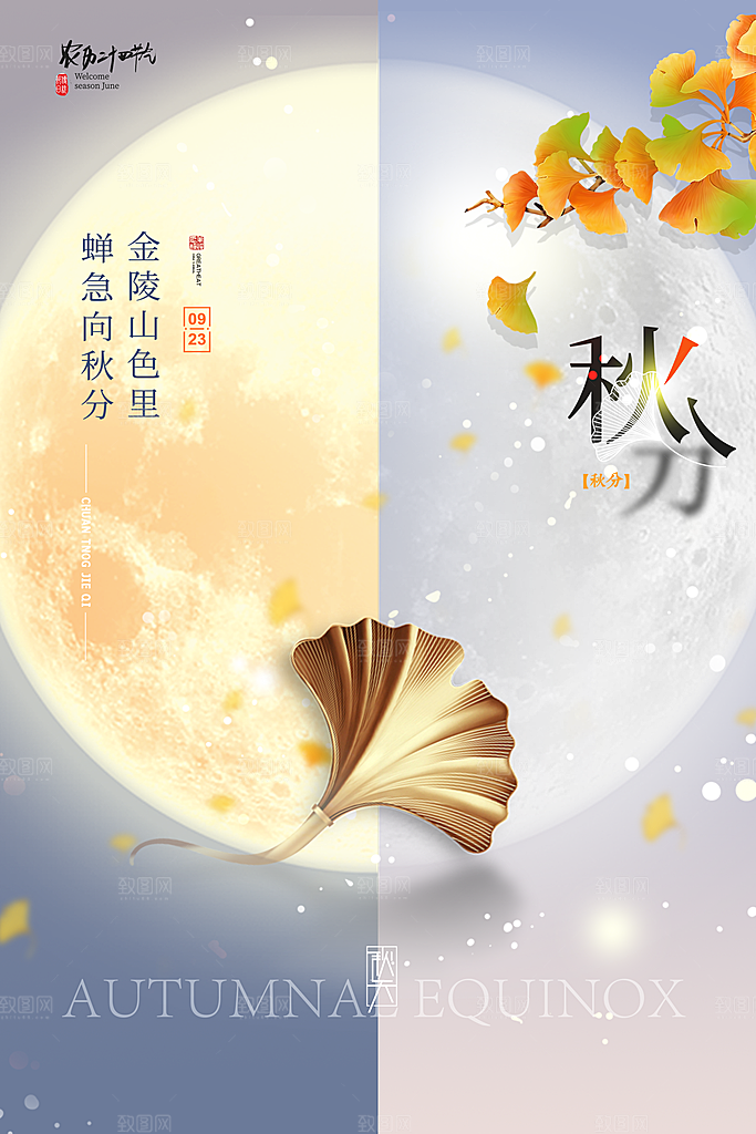 秋分节气简约大气海报