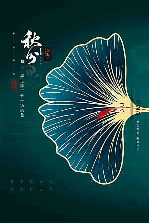 秋分节气简约大气海报