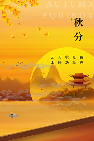 秋分节气简约大气海报