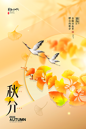 秋分节气简约大气海报
