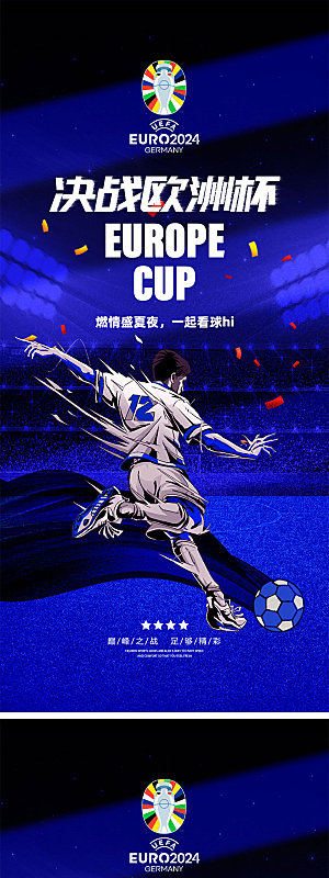 2024欧洲杯宣传海报