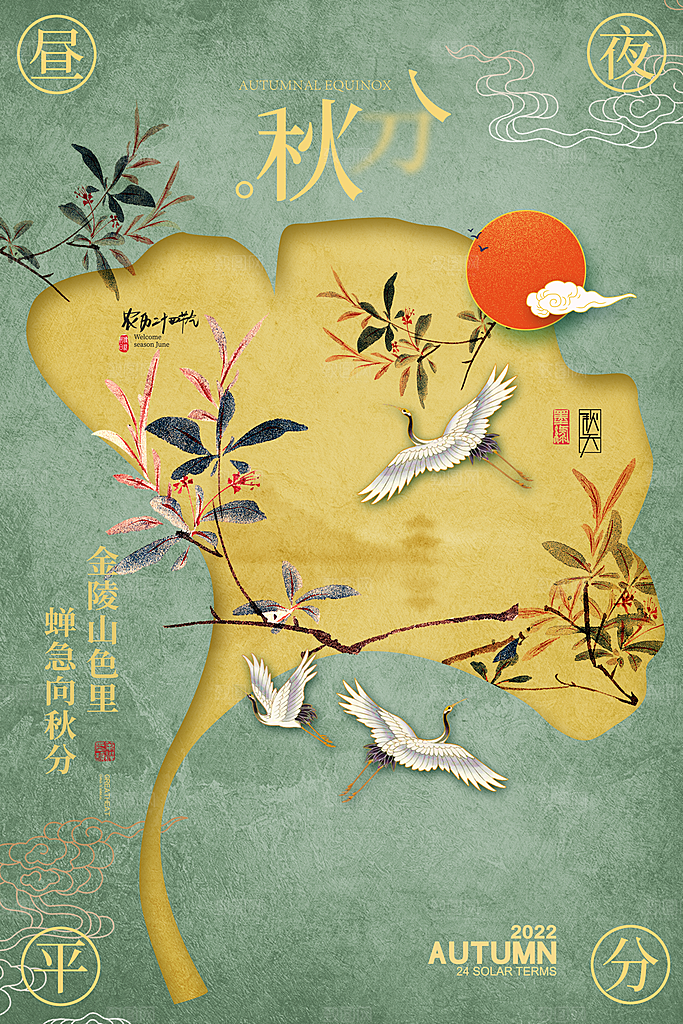 秋分节气简约大气海报