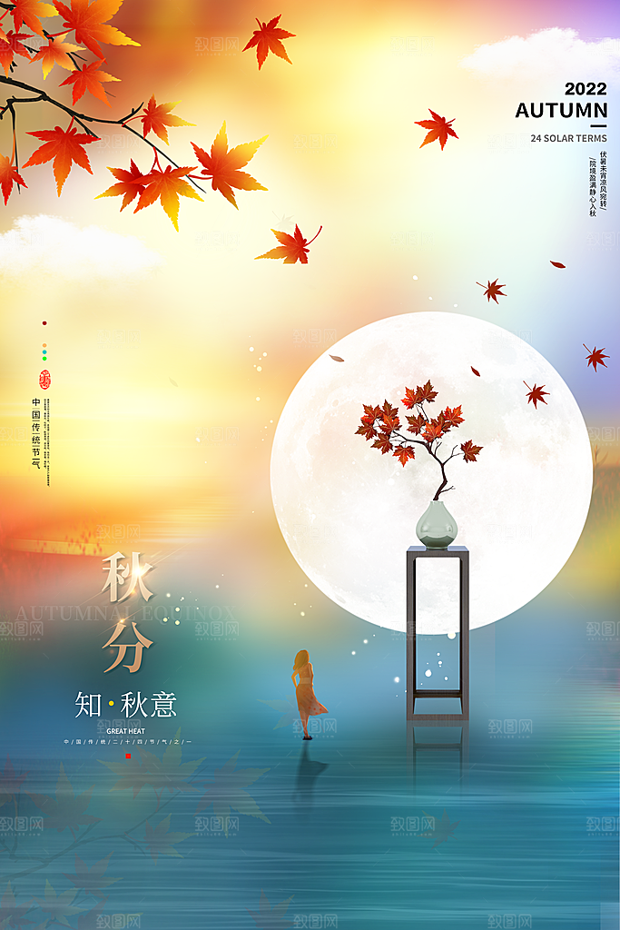 秋分节气简约大气海报
