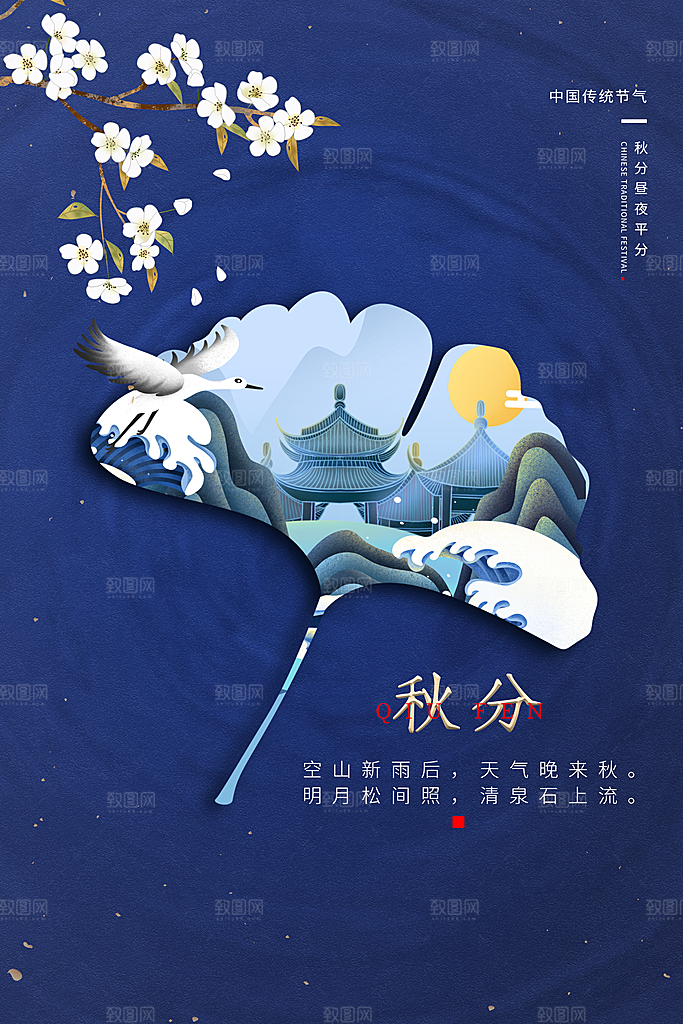 传统节气秋分海报模板