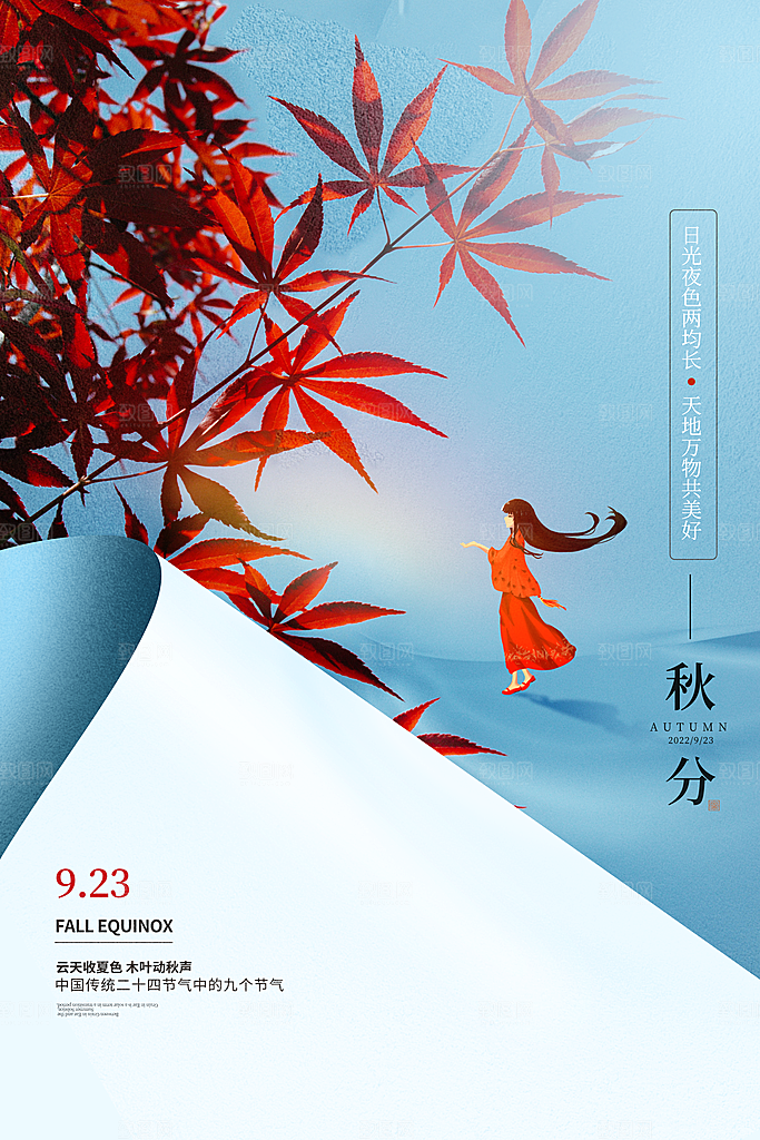 传统节气秋分海报模板