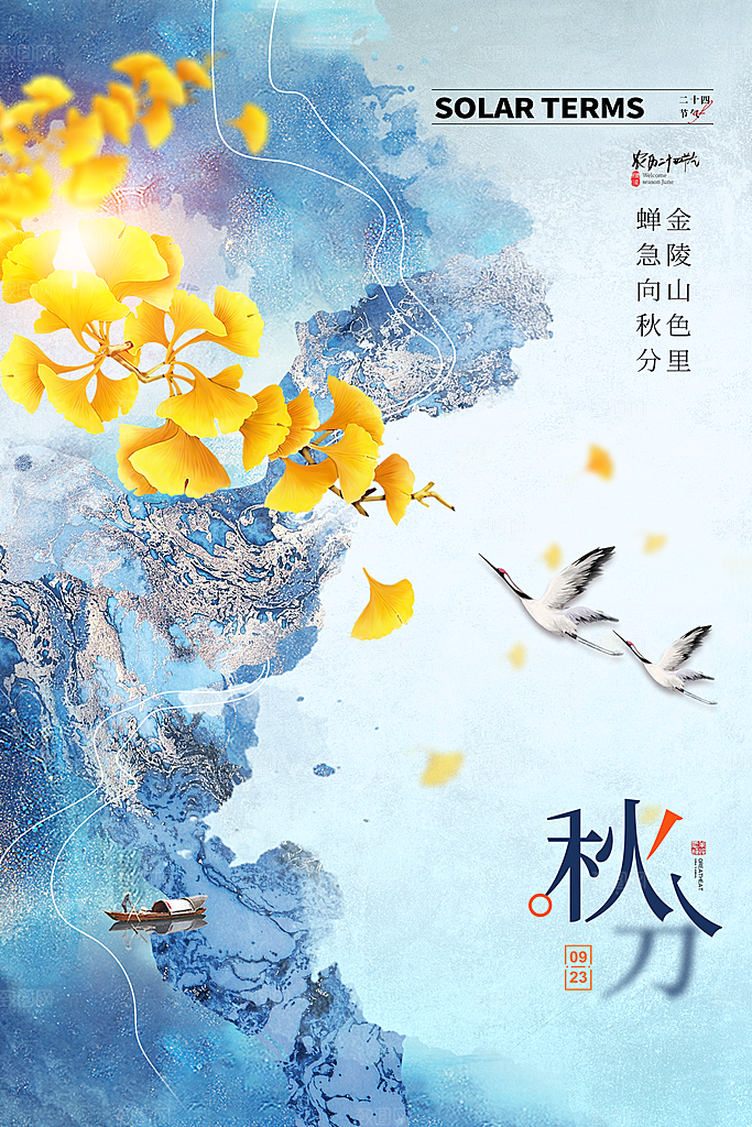 传统节气秋分海报模板