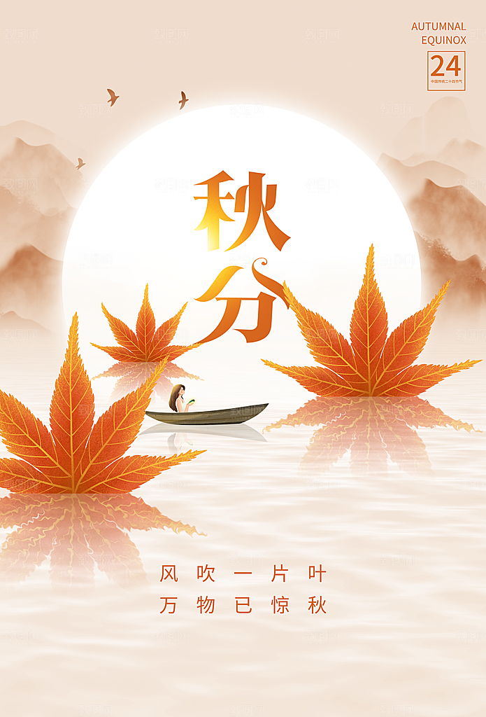 传统节气秋分海报模板