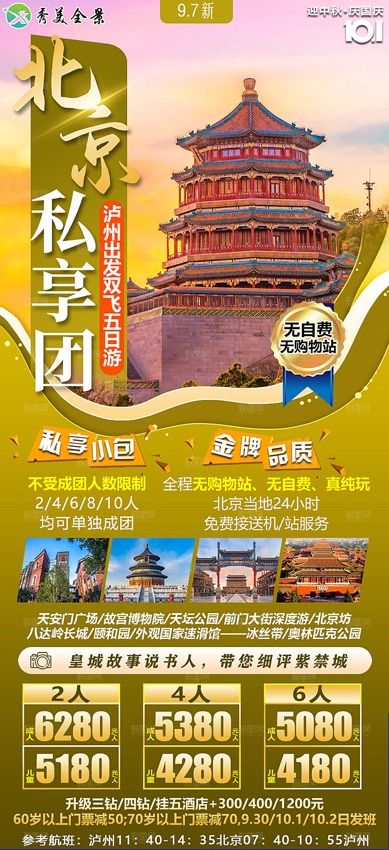 京津旅游北京长城故宫旅行海报