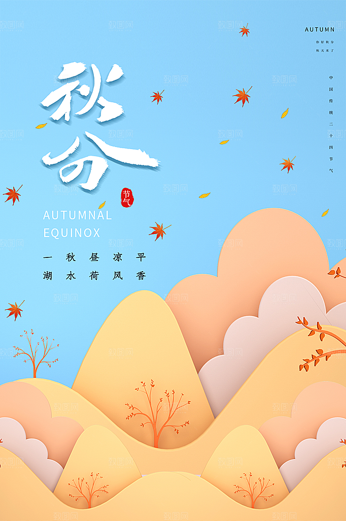 秋分节气简约大气海报