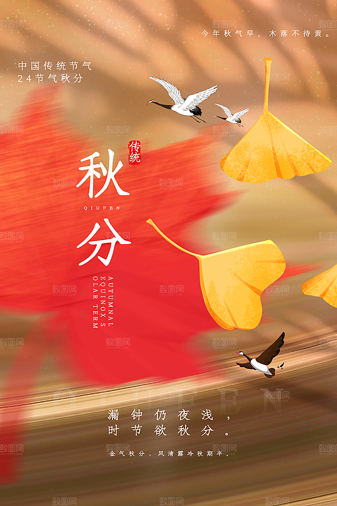 秋分节气简约大气海报