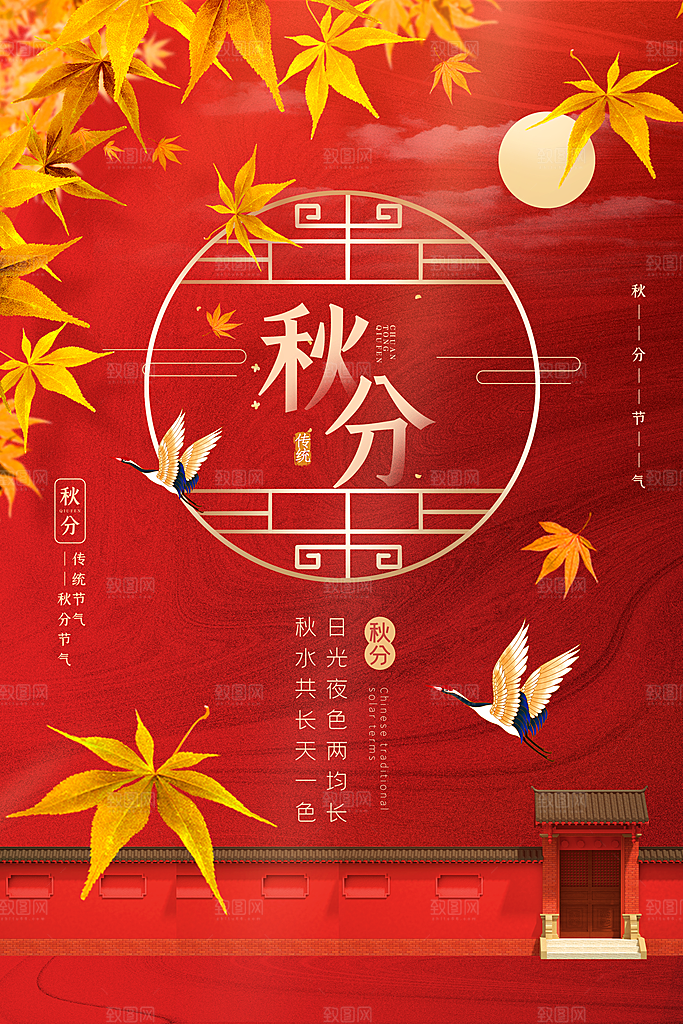 秋分节气简约大气海报