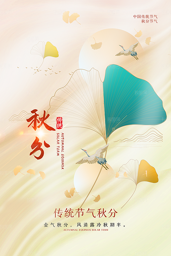 秋分节气简约大气海报