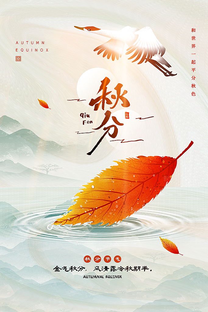 秋分节气简约大气海报