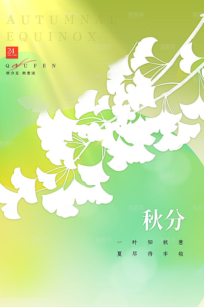传统节气秋分海报模板