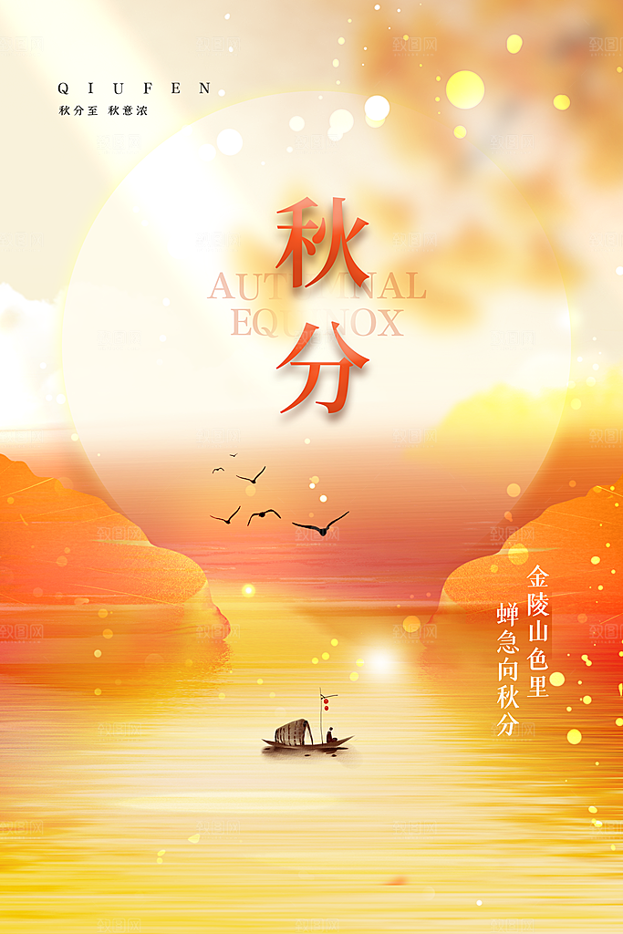 传统节气秋分海报模板