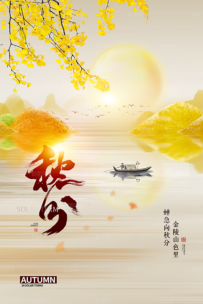 传统节气秋分海报模板