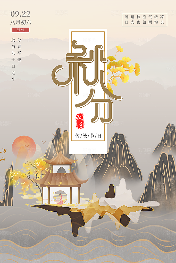 秋分节气简约大气海报