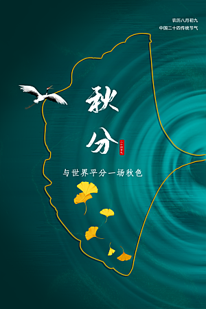 秋分节气简约大气海报