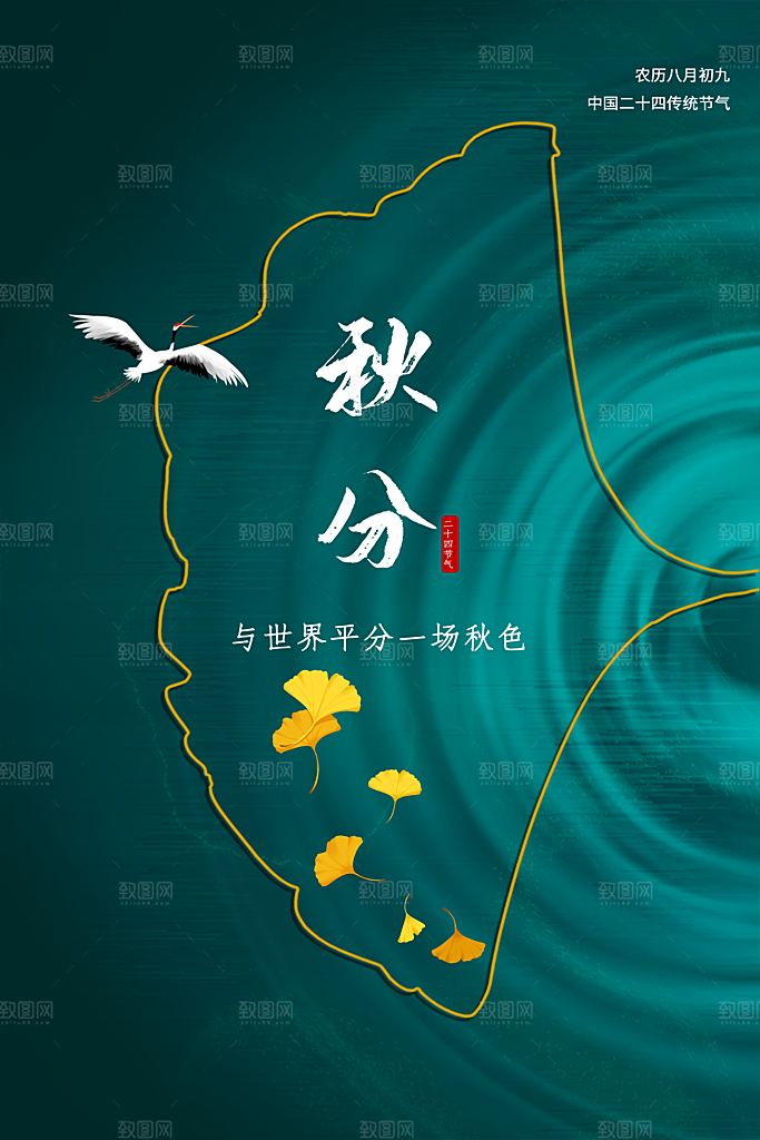 秋分节气简约大气海报