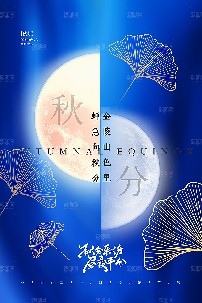 秋分节气简约大气海报