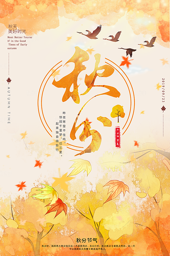 秋分节气简约大气海报