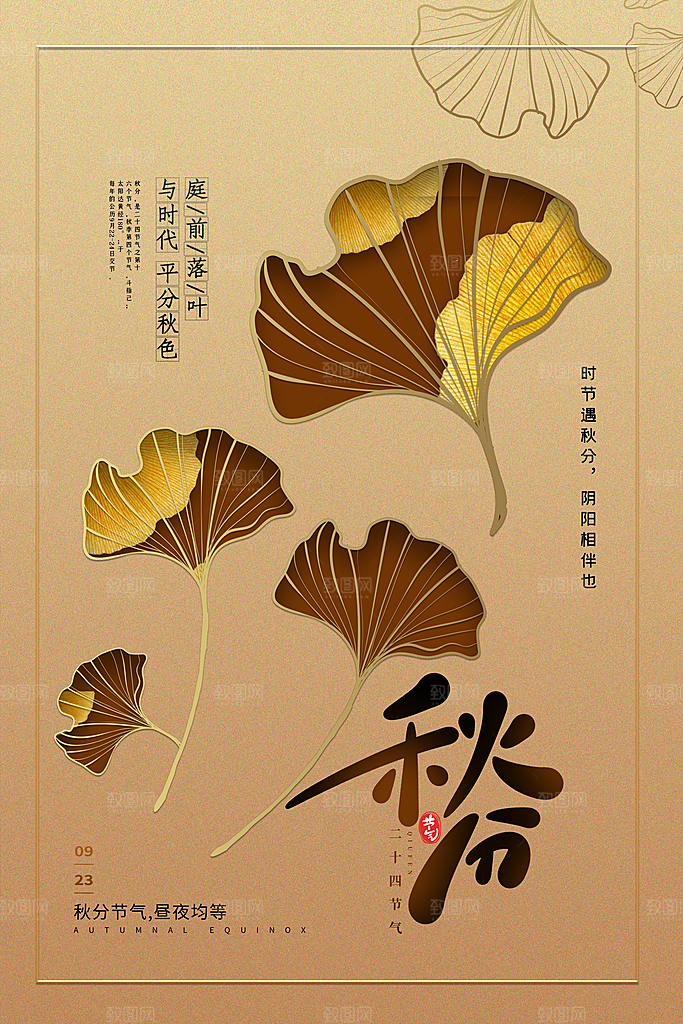 秋分节气简约大气海报