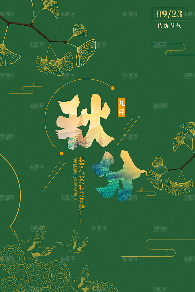 秋分节气简约大气海报