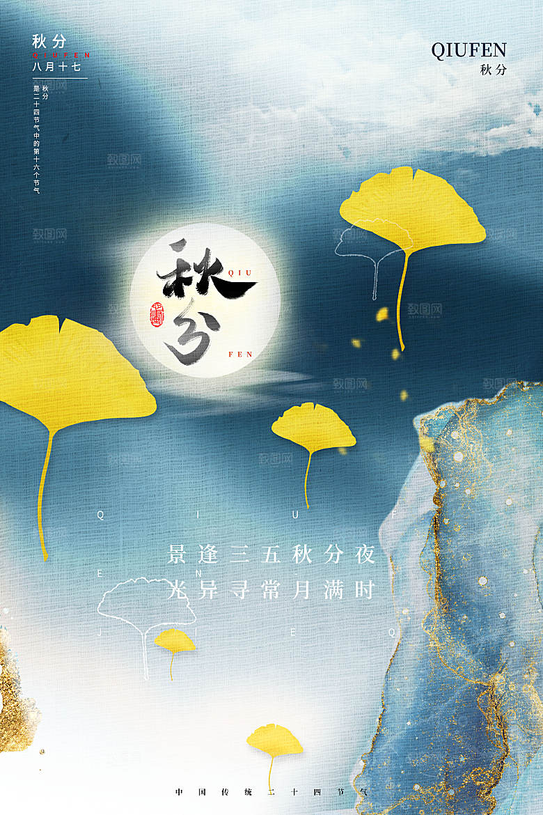 秋分节气简约大气海报