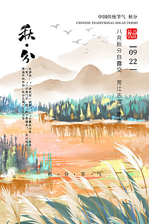 秋分节气简约大气海报