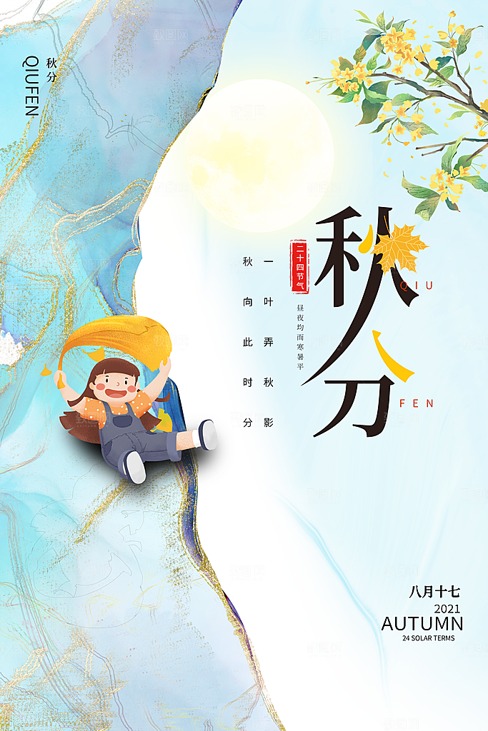 传统节气秋分海报模板