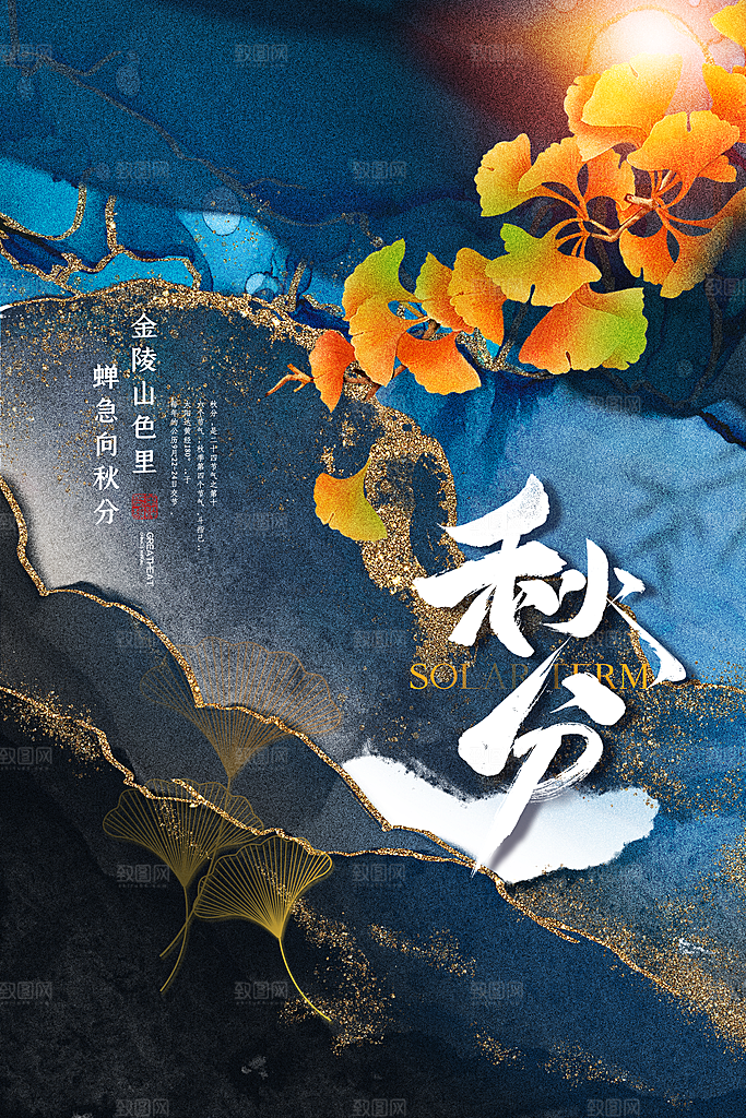 传统节气秋分海报模板