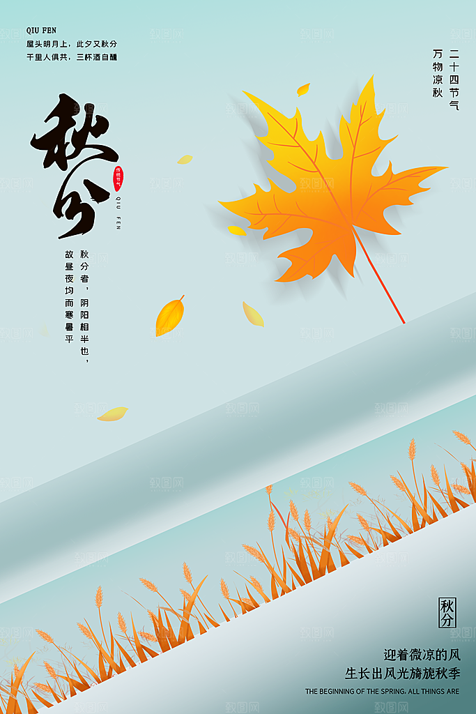 传统节气秋分海报模板