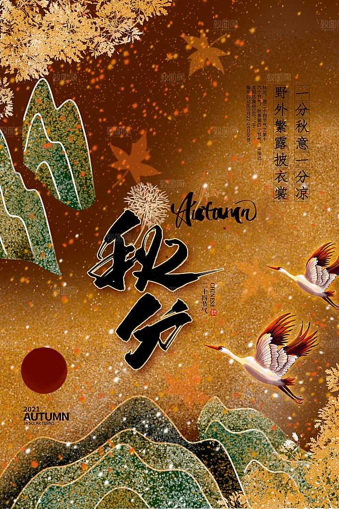 传统节气秋分海报模板